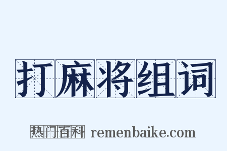 打麻将组词是什么意思的图片